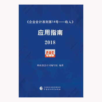 企业会计准则第14号·收入 应用指南 2018 下载
