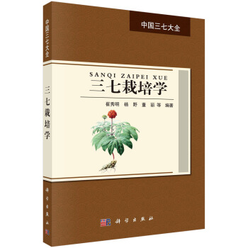 三七栽培学 下载
