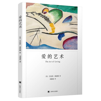 爱的艺术（弗洛姆作品系列） 下载
