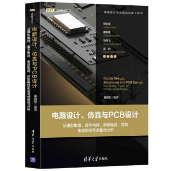 电路设计、仿真与PCB设计：从模拟电路、数字电路、射频电路、控制电路到信号完整性分析 下载