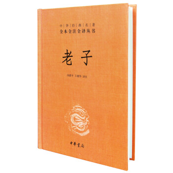 老子（中华经典名著全本全注全译丛书/三全本） 下载
