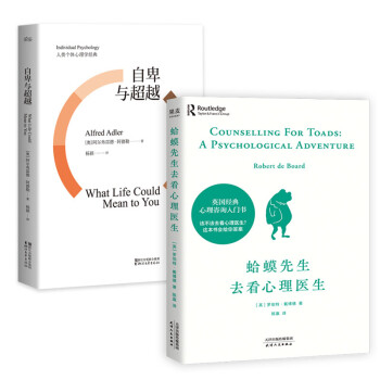 自卑与超越+蛤蟆先生去看心理医生（2本套） 下载