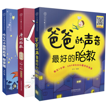 爸爸的声音：完美胎教故事朗读版（套装共3册） 下载