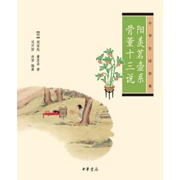 中华生活经典：阳羡茗壶系·骨董十三说 下载