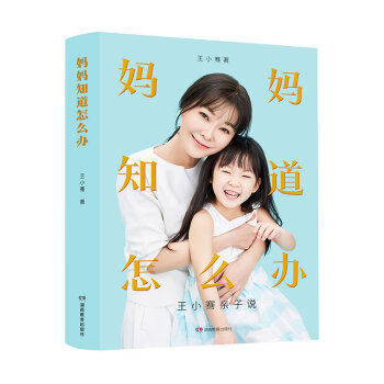 妈妈知道怎么办：王小骞亲子说 入选樊登读书年度书单 俞敏洪、马东、凯叔、王芳 强力推荐 下载