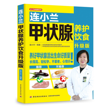 连小兰甲状腺养护饮食：升级版 下载