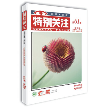 特别关注第61卷（总第253-255期）春季卷合订本　人性的温度 思想的深度 下载