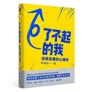 了不起的我：自我发展的心理学（陈海贤重磅新作，得到App10万+付费用户亲测有效 ） 下载