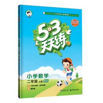 53天天练 小学数学 二年级上册 BSD 北师大版 2021秋季 含口算大通关 参考答案 赠测评卷 下载