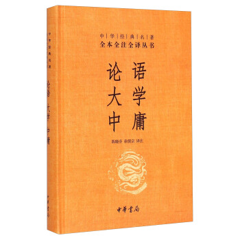 论语·大学·中庸（中华经典名著全本全注全译/三全本） 下载