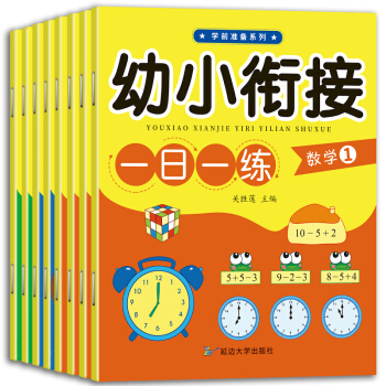 3-6岁幼小衔接一日一练（共8册） 下载