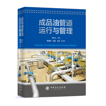 成品油管道运行与管理 下载