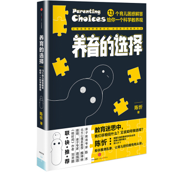 养育的选择（美国儿童发展研究协会会员——陈忻帮你厘清乱象，用科学解答13类常见养育难题） 下载