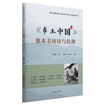 乡土中国整本书阅读与检测（统编语文教科书整本书阅读丛书高中版学生老师推荐课外书高中教辅书） 下载