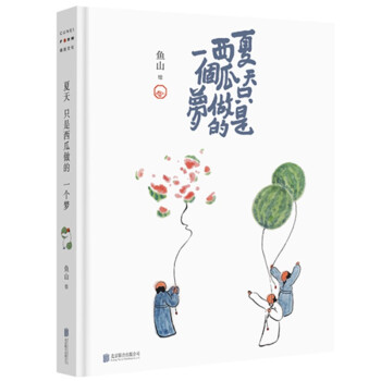 夏天只是西瓜做的一个梦 下载