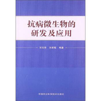 抗病微生物的研发及应用 下载