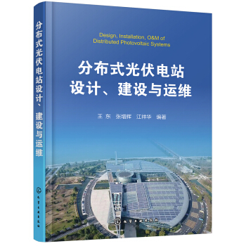 分布式光伏电站设计、建设与运维 下载