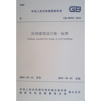 民用建筑设计统一标准GB 50352-2019 下载