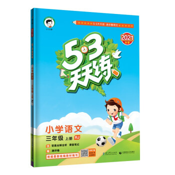 53天天练 小学语文 三年级上册 RJ 人教版 2021秋季 含答案全解全析 课堂笔记 赠测评卷 下载
