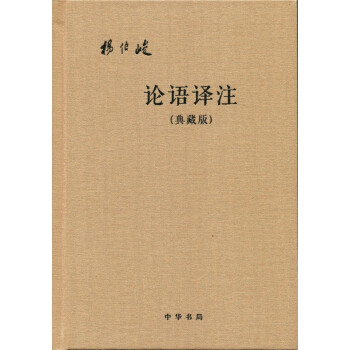 论语译注（典藏版·附论语词典·简体横排·布面精装） 下载