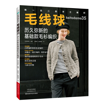 毛线球35：历久弥新的基础款毛衫编织 下载