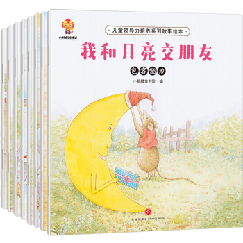 儿童领导力培养绘本（套装8册）完善孩子人格魅力 做一个最受欢迎的人 下载