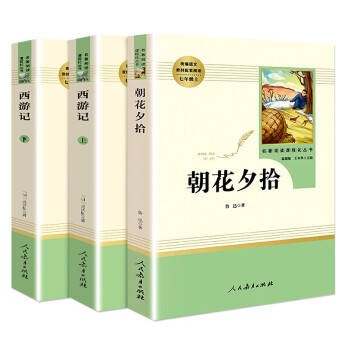七年级必读上册（人教版）：朝花夕拾+西游记（上册、下册） 下载