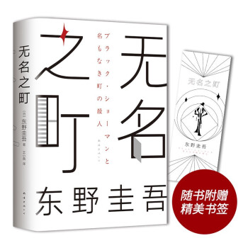 东野圭吾：无名之町（2021年高能新作！神尾大侦探首秀！） 下载