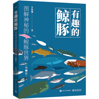 【樊登推荐】有趣的鲸豚：图解神秘的鲸豚世界（第2版）（全彩） 下载