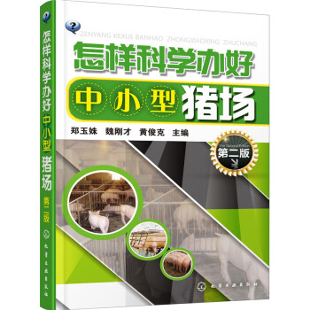 怎样科学办好中小型猪场(第二版) 下载