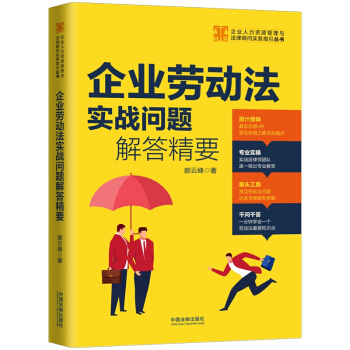 企业劳动法实战问题解答精要（少量签名版，随机发货） 下载
