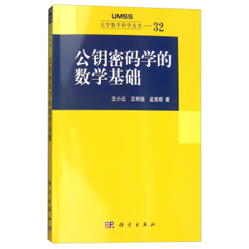 公钥密码学的数学基础 下载
