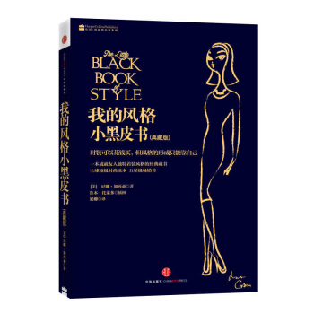 我的风格小黑皮书（新版）（尼娜时尚三部曲） 下载