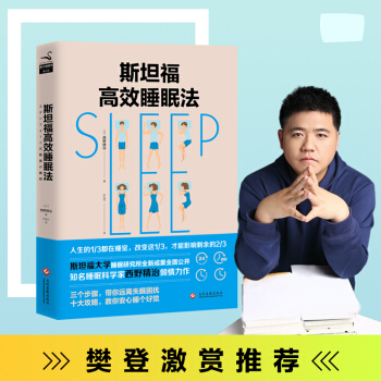 斯坦福高效睡眠法（新版） 下载