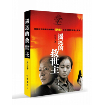遥远的救世主未删减版天道原著 下载