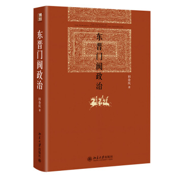 东晋门阀政治(新) 田余庆 博雅英华 下载