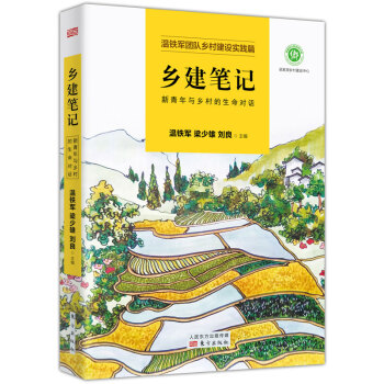 乡建笔记：新青年与乡村的生命对话 下载