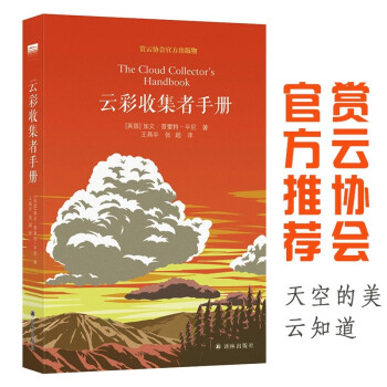 云彩收集者手册（豆瓣年度科学新知好书，北京天文馆馆长朱进作序推荐）/天际线丛书 下载