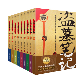 盗墓笔记.套装（典藏纪念版共9册）  南派三叔经典代表作，系列作品改编网剧《重启之极海听雷》正在优酷、爱奇艺热播 下载