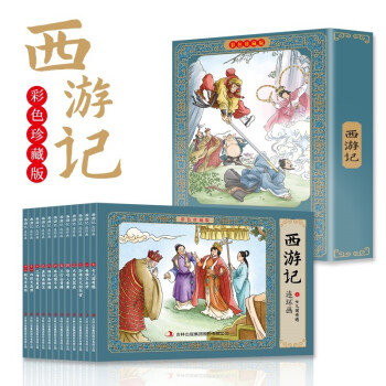 西游记 全彩图彩色四大名著连环画 全套12册珍藏版小人书经典 下载