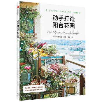 动手打造阳台花园 达人案例 基本技巧 装饰方法 在家也能实现你的花园梦想 下载
