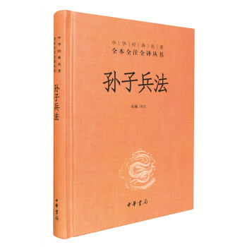 孙子兵法（中华经典名著全本全注全译丛书-三全本）。《典籍里的中国》第六期隆重推出《孙子兵法》。 下载