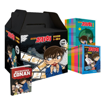 名侦探柯南彩色漫画经典新装大礼盒（1-49册，附赠惊喜侦探笔记本） 柯南 工藤新一 毛利兰 怪盗基德 下载