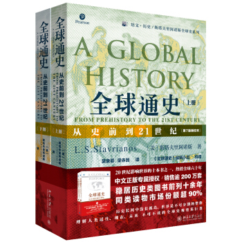 全球通史 从史前到21世纪(第7版新校本 京东专享赠送珍藏版地图及精美创意笔记本 套装共2册) 下载
