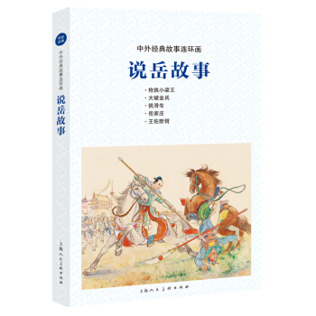 中外经典故事连环画——说岳故事 下载