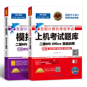 未来教育2021年9月全国计算机等级考试二级MS Office上机考试题库+模拟考场（共2册） 下载