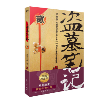 盗墓笔记.2秦岭神树（典藏纪念版）（盗墓诡异秘闻——遥远神秘的秦岭腹地：青铜树许愿之谜） 下载