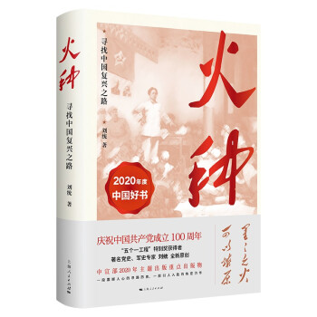 火种——寻找中国复兴之路 下载