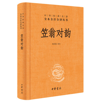 笠翁对韵（中华经典名著全本全注全译丛书/三全本） 下载