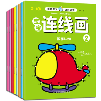 2-6岁潜能开发 宝宝连线画（共8册） 下载